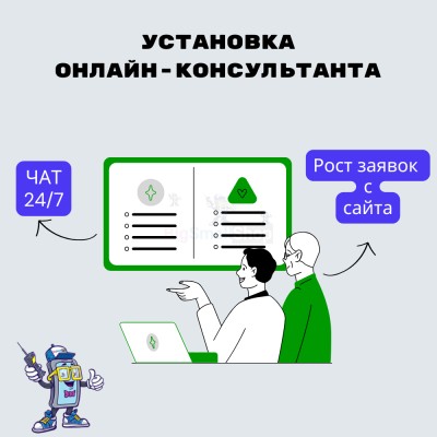 Установка онлайн-консультанта на ваш сайт - купить в Шуе